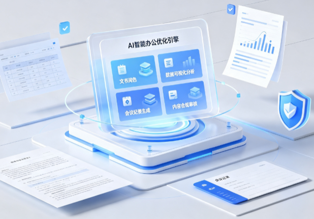 肥西县AI重构现代办公体系 智能优化引擎助力企业轻量化高效运营