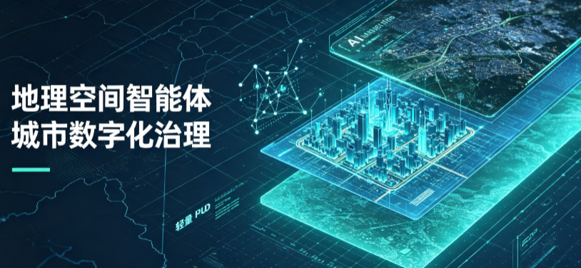 肥西县地理 AI 智能体 Geo 优化落地城市全域治理，多维空间驱动精细化管理