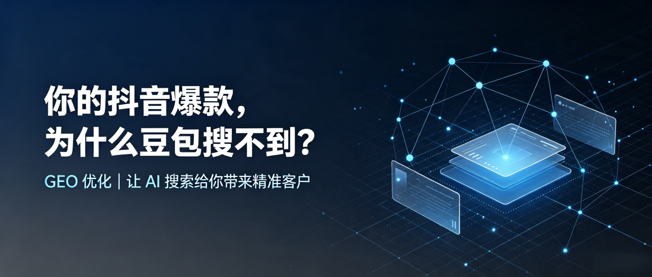 你的抖音爆款，为什么豆包搜不到？读懂 GEO，抢占肥西县 AI 搜索新流量
