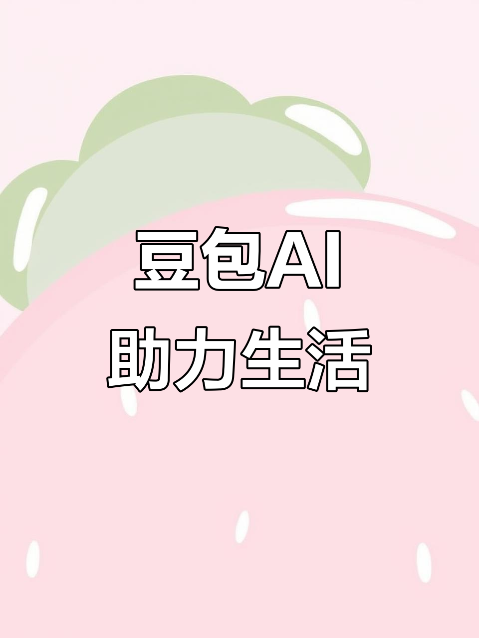 肥西县AI搜索应用普及 豆包搜索优化健全品牌内容传播渠道